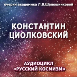 Константин Циолковский. Очерк академика Л.В.Шапошниковой. Аудиоцикл «Русский космизм», аудиокнига Людмилы Васильевны Шапошниковой. ISDN71043763