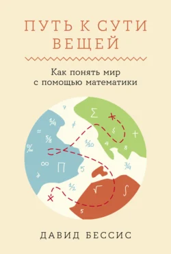 Путь к сути вещей: Как понять мир с помощью математики, аудиокнига Давида Бессиса. ISDN71043775