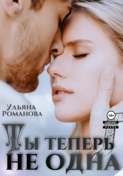 Ты теперь не одна, audiobook Ульяны Романовой. ISDN71043787