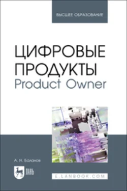 Цифровые продукты. Product Owner. Учебник для вузов - Антон Баланов