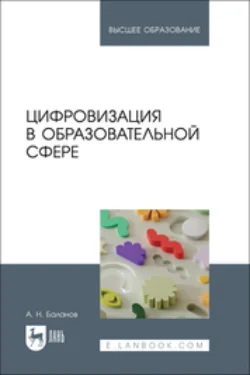 Цифровизация в образовательной сфере. Учебник для вузов - Антон Баланов