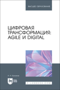 Цифровая трансформация. Agile и Digital. Учебник для вузов - Антон Баланов