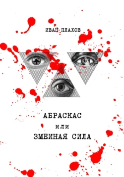 Абраксас или Змеиная сила, audiobook Ивана Плахова. ISDN71043844