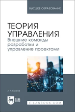 Теория управления. Внешние команды разработки и управление проектами. Учебник для вузов - Антон Баланов