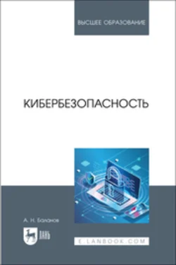 Кибербезопасность. Учебник для вузов - Антон Баланов