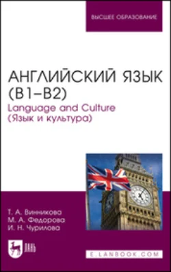 Английский язык (В1–В2). Language and Culture (Язык и культура). Учебное пособие для вузов - Татьяна Винникова