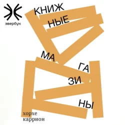 Книжные магазины, аудиокнига . ISDN71043967