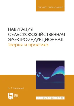 Навигация сельскохозяйственная электроиндукционная. Теория и практика. Учебное пособие для вузов - Анатолий Калюжный