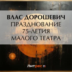 Празднование 75-летия Малого театра, audiobook Власа Дорошевича. ISDN71044543