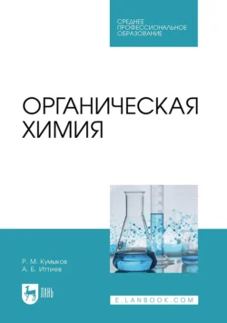 Органическая химия. Учебник для СПО - Руслан Кумыков