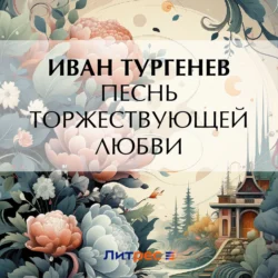 Песнь торжествующей любви, audiobook Ивана Тургенева. ISDN71044672