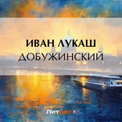 Добужинский, audiobook Ивана Созонтовича Лукаша. ISDN71044702