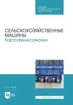 Сельскохозяйственные машины. Картофелесажалки. Учебное пособие для СПО - Владимир Липин