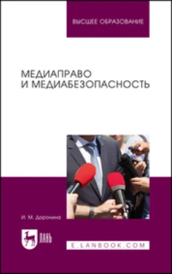 Медиаправо и медиабезопасность. Учебное пособие для вузов - Ирина Доронина