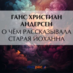 О чём рассказывала старая Йоханна, audiobook Ганса Христиана Андерсена. ISDN71044774