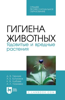 Гигиена животных. Ядовитые и вредные растения. Учебное пособие для СПО, аудиокнига Д. В. Тарнуева. ISDN71044780