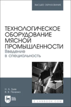 Технологическое оборудование мясной промышленности. Введение в специальность. Учебное пособие для вузов - Валерий Пеленко