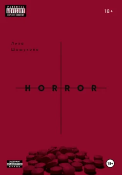 II THE HORROR. Когда я поняла, что должна тебя бояться, audiobook Лизы Шашуковой. ISDN71044810