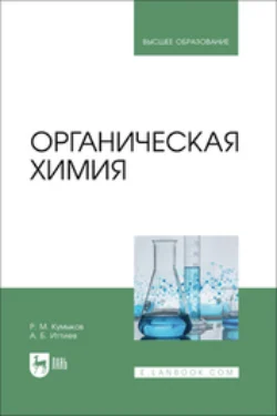 Органическая химия. Учебник для вузов - Руслан Кумыков