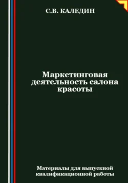 Маркетинговая деятельность салона красоты, аудиокнига Сергея Каледина. ISDN71044858