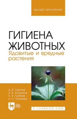 Гигиена животных. Ядовитые и вредные растения. Учебное пособие для вузов, аудиокнига Д. В. Тарнуева. ISDN71044873