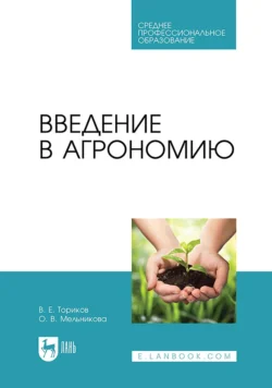 Введение в агрономию. Учебник для СПО - Ольга Мельникова