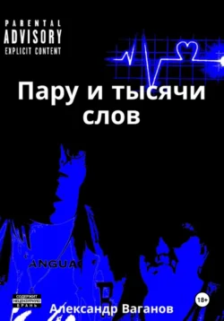 Пару и тысячи слов, аудиокнига Александра Алексеевича Ваганова. ISDN71044915