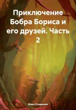 Приключение Бобра Бориса и его друзей. Часть 2 - Марк Сподынюк