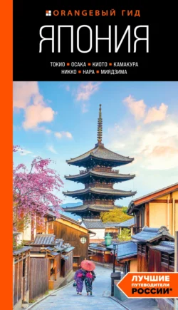 Япония: Токио, Осака, Киото, Камакура, Никко, Нара, Миядзима. Путеводитель, аудиокнига Натальи Якубовой. ISDN71044960