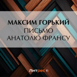 Письмо Анатолю Франсу - Максим Горький