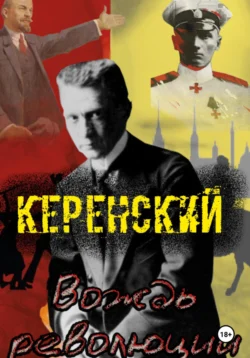 Керенский. Вождь революции - Алексей Птица