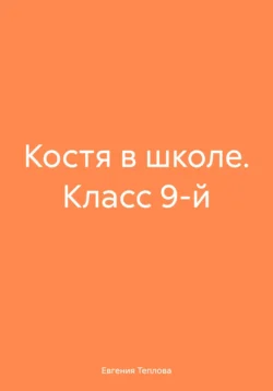 Костя в школе. Класс 9-й, аудиокнига Евгении Сергеевны Тепловой. ISDN71045035