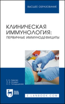 Клиническая иммунология. Первичные иммунодефициты. Учебное пособие для вузов - Елена Левкова