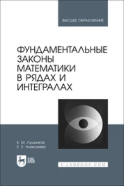 Фундаментальные законы математики в рядах и интегралах. Учебное пособие для вузов - Евгений Лушников