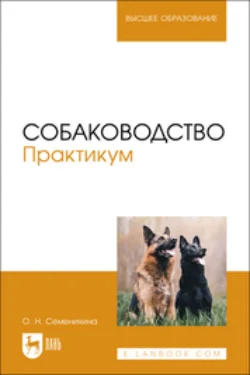 Собаководство. Практикум. Учебное пособие для вузов - Ольга Семенихина