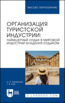 Организация туристской индустрии. Таймшерный отдых в мировой индустрии владения отдыхом. Учебное пособие для вузов - Татьяна Бай