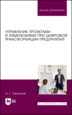 Управление проектами и изменениями при цифровой трансформации предприятия. Учебное пособие для вузов, audiobook А. Г. Ташкинова. ISDN71045095