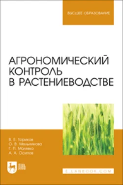 Агрономический контроль в растениеводстве. Учебное пособие для вузов - Ольга Мельникова