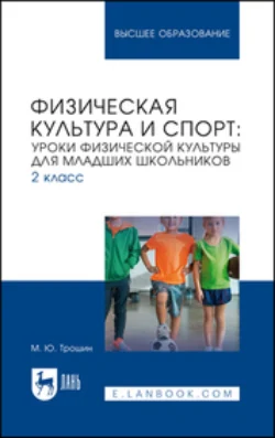 Физическая культура и спорт. Уроки физической культуры для младших школьников. 2 класс. Учебное пособие для вузов - Михаил Трошин