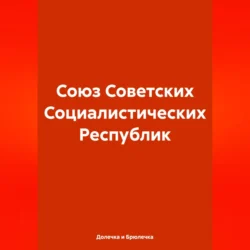 Союз Советских Социалистических Республик - Долечка и Брюлечка