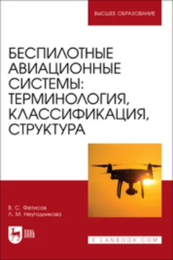 Беспилотные авиационные системы. Терминология, классификация, структура. Учебное пособие для вузов - Владимир Фетисов