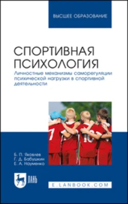 Спортивная психология. Личностные механизмы саморегуляции психической нагрузки в спортивной деятельности. Учебное пособие для вузов - Борис Яковлев