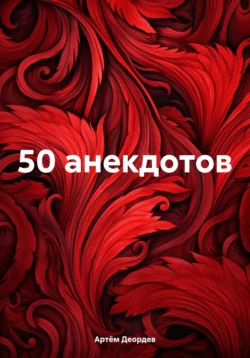 50 анекдотов, аудиокнига Артёма Ивановича Деордева. ISDN71045788