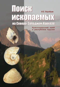 Поиск ископаемых на Северо-Западном Кавказе - Игорь Воробьев