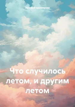 Они это сделали прошлым летом, и тем другим давним летом, аудиокнига Ирины Владимировой. ISDN71045830