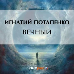 Вечный, audiobook Игнатия Потапенко. ISDN71045833