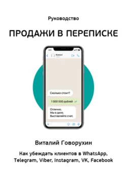 Продажи в переписке, аудиокнига Виталия Говорухина. ISDN71045854