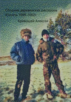 Юность. Сборник деревенских рассказов, audiobook Алексея Евгеньевича Кривошея. ISDN71045857