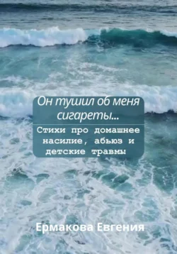 Он тушил об меня сигареты…, аудиокнига Евгении Олеговны Ермаковой. ISDN71045923