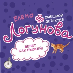 Везет как рыжей, audiobook Елены Логуновой. ISDN71045926